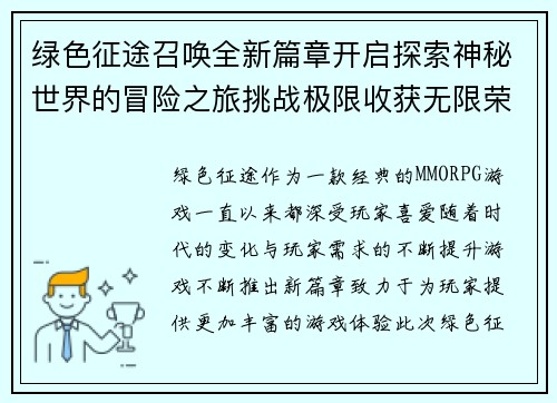绿色征途召唤全新篇章开启探索神秘世界的冒险之旅挑战极限收获无限荣耀