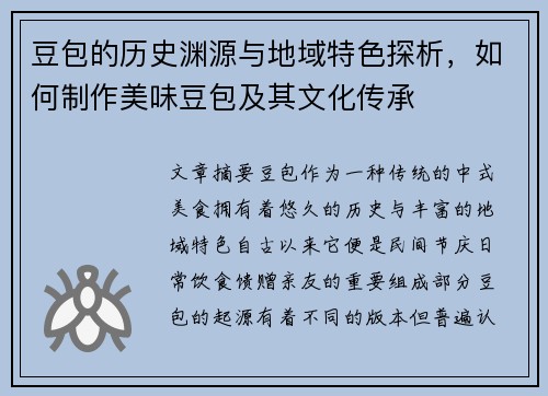 豆包的历史渊源与地域特色探析，如何制作美味豆包及其文化传承
