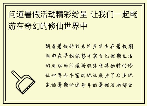 问道暑假活动精彩纷呈 让我们一起畅游在奇幻的修仙世界中