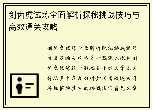 剑齿虎试炼全面解析探秘挑战技巧与高效通关攻略