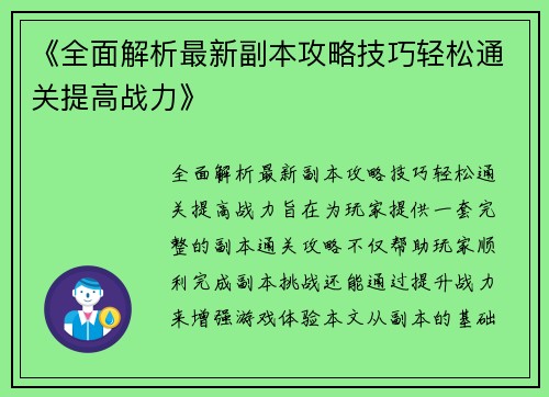 《全面解析最新副本攻略技巧轻松通关提高战力》
