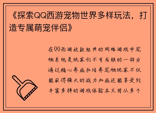 《探索QQ西游宠物世界多样玩法，打造专属萌宠伴侣》