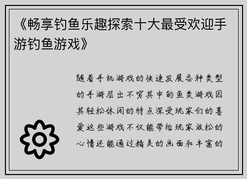 《畅享钓鱼乐趣探索十大最受欢迎手游钓鱼游戏》
