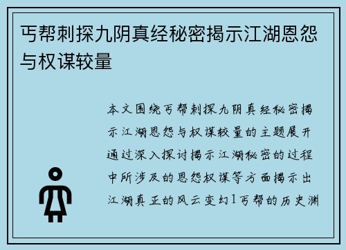 丐帮刺探九阴真经秘密揭示江湖恩怨与权谋较量