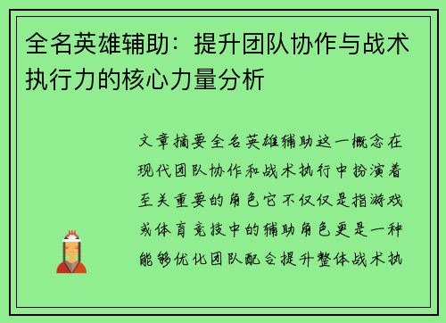 全名英雄辅助：提升团队协作与战术执行力的核心力量分析