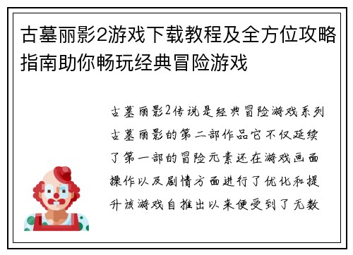古墓丽影2游戏下载教程及全方位攻略指南助你畅玩经典冒险游戏