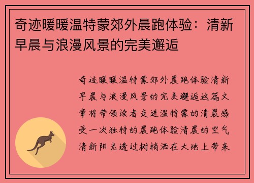 奇迹暖暖温特蒙郊外晨跑体验：清新早晨与浪漫风景的完美邂逅