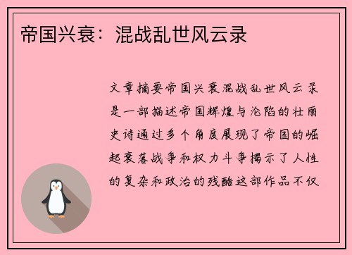 帝国兴衰：混战乱世风云录