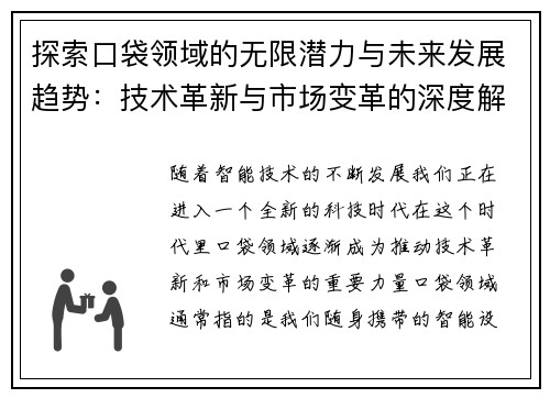 探索口袋领域的无限潜力与未来发展趋势：技术革新与市场变革的深度解析