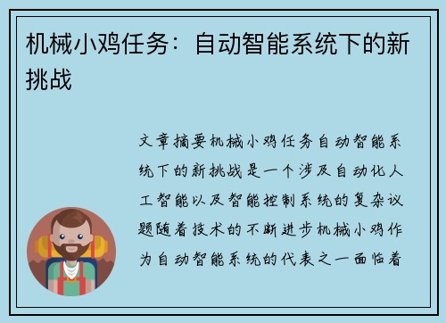 机械小鸡任务：自动智能系统下的新挑战