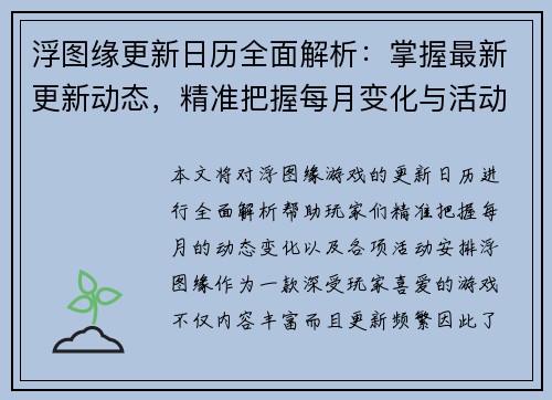 浮图缘更新日历全面解析：掌握最新更新动态，精准把握每月变化与活动安排