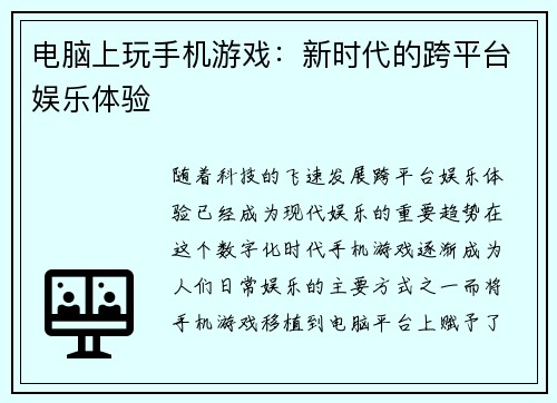 电脑上玩手机游戏：新时代的跨平台娱乐体验