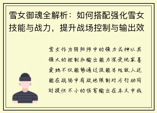 雪女御魂全解析：如何搭配强化雪女技能与战力，提升战场控制与输出效果