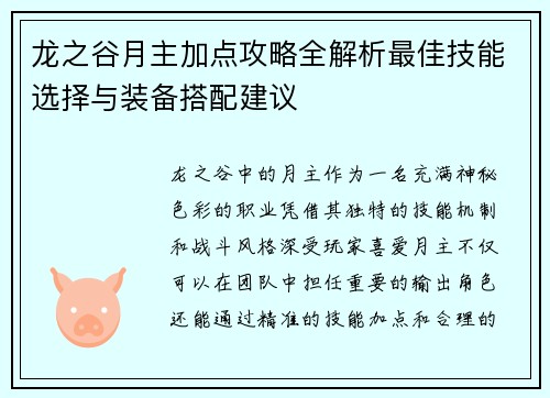 龙之谷月主加点攻略全解析最佳技能选择与装备搭配建议