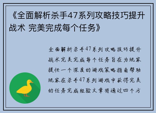 《全面解析杀手47系列攻略技巧提升战术 完美完成每个任务》