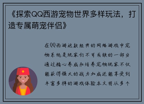 《探索QQ西游宠物世界多样玩法，打造专属萌宠伴侣》