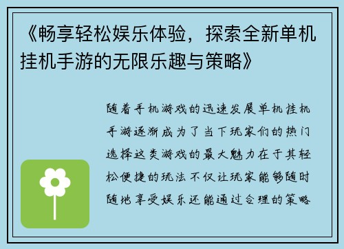 《畅享轻松娱乐体验，探索全新单机挂机手游的无限乐趣与策略》