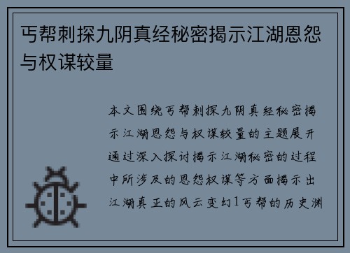 丐帮刺探九阴真经秘密揭示江湖恩怨与权谋较量