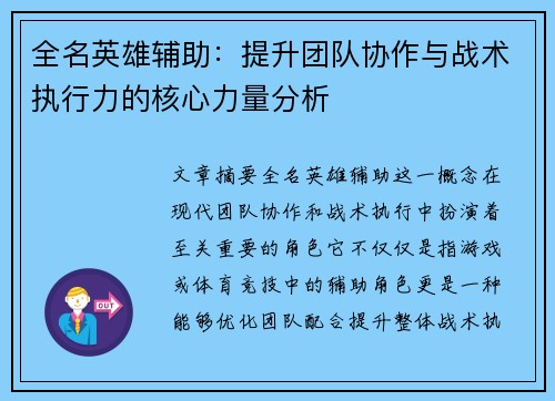 全名英雄辅助：提升团队协作与战术执行力的核心力量分析