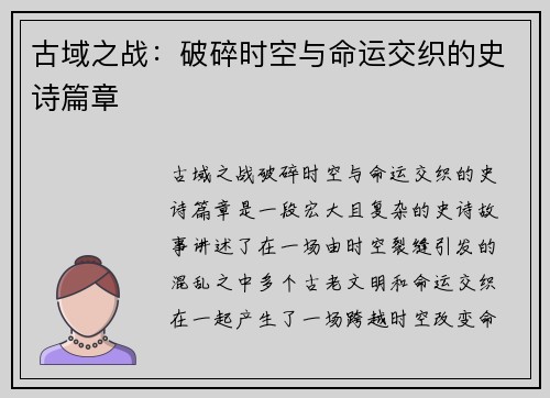 古域之战：破碎时空与命运交织的史诗篇章