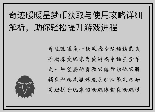 奇迹暖暖星梦币获取与使用攻略详细解析，助你轻松提升游戏进程