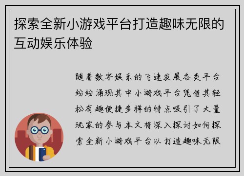 探索全新小游戏平台打造趣味无限的互动娱乐体验