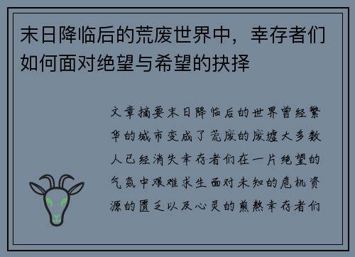 末日降临后的荒废世界中，幸存者们如何面对绝望与希望的抉择