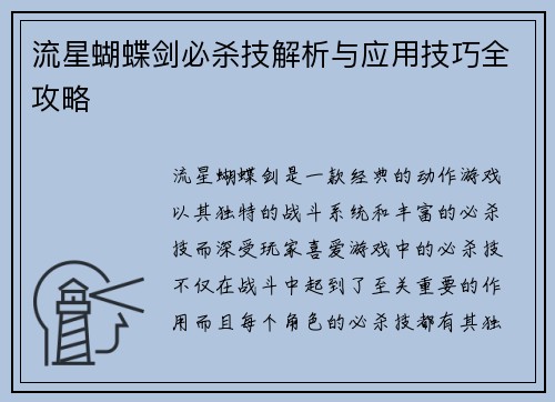 流星蝴蝶剑必杀技解析与应用技巧全攻略
