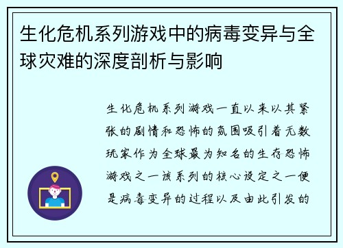 生化危机系列游戏中的病毒变异与全球灾难的深度剖析与影响
