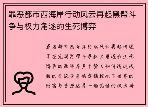 罪恶都市西海岸行动风云再起黑帮斗争与权力角逐的生死博弈