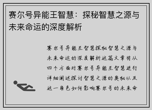 赛尔号异能王智慧：探秘智慧之源与未来命运的深度解析