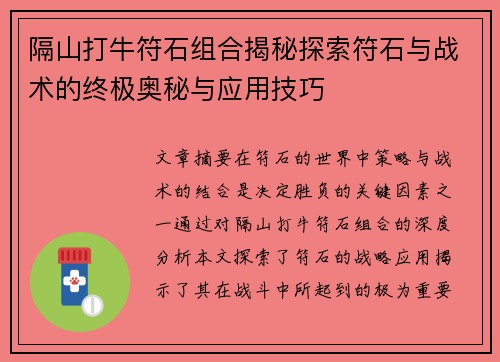 隔山打牛符石组合揭秘探索符石与战术的终极奥秘与应用技巧