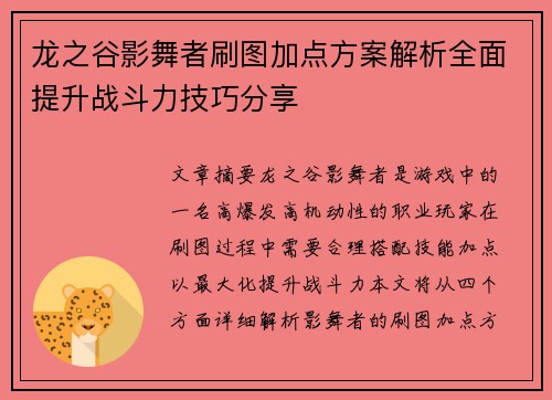 龙之谷影舞者刷图加点方案解析全面提升战斗力技巧分享