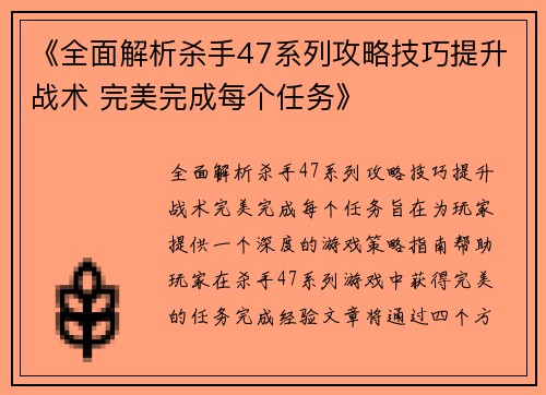 《全面解析杀手47系列攻略技巧提升战术 完美完成每个任务》
