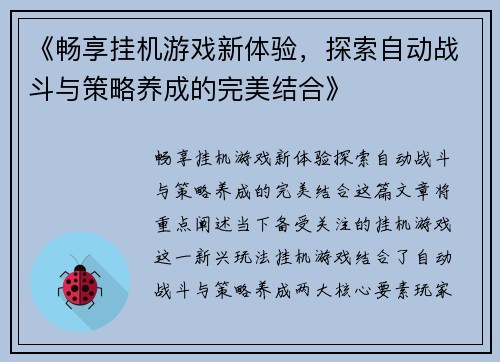 《畅享挂机游戏新体验，探索自动战斗与策略养成的完美结合》
