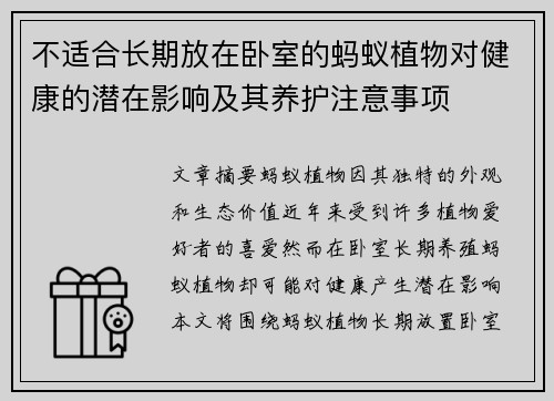 不适合长期放在卧室的蚂蚁植物对健康的潜在影响及其养护注意事项