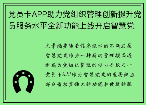 党员卡APP助力党组织管理创新提升党员服务水平全新功能上线开启智慧党建新篇章