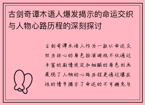 古剑奇谭木语人爆发揭示的命运交织与人物心路历程的深刻探讨
