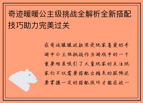 奇迹暖暖公主级挑战全解析全新搭配技巧助力完美过关