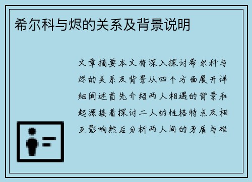 希尔科与烬的关系及背景说明