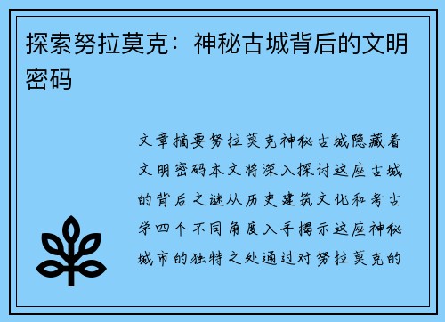 探索努拉莫克：神秘古城背后的文明密码