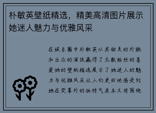朴敏英壁纸精选，精美高清图片展示她迷人魅力与优雅风采