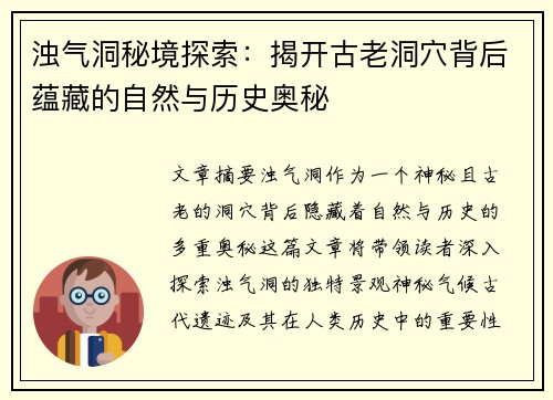 浊气洞秘境探索：揭开古老洞穴背后蕴藏的自然与历史奥秘