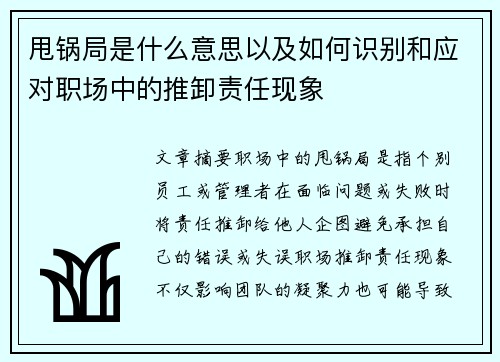 甩锅局是什么意思以及如何识别和应对职场中的推卸责任现象