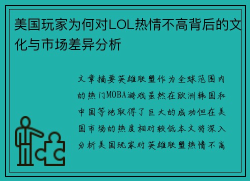 美国玩家为何对LOL热情不高背后的文化与市场差异分析