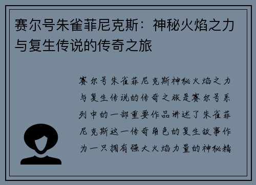 赛尔号朱雀菲尼克斯：神秘火焰之力与复生传说的传奇之旅