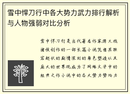 雪中悍刀行中各大势力武力排行解析与人物强弱对比分析