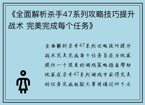 《全面解析杀手47系列攻略技巧提升战术 完美完成每个任务》
