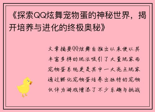 《探索QQ炫舞宠物蛋的神秘世界，揭开培养与进化的终极奥秘》