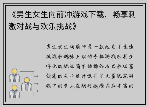 《男生女生向前冲游戏下载，畅享刺激对战与欢乐挑战》